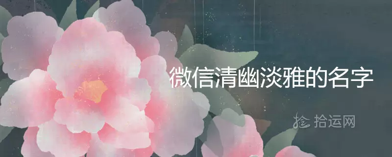 微信起什麼名字帶來好運：能夠帶來好運的微信名有哪些？