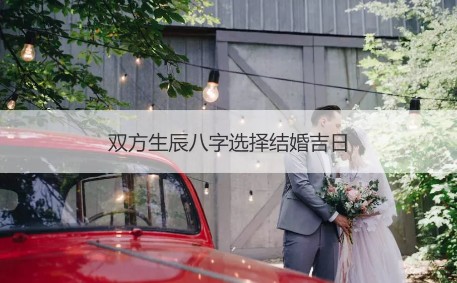 1、生辰八字挑結婚日子:生辰八字選結婚日子