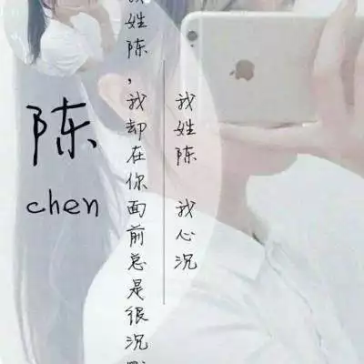 10、想把照片弄成那種姓氏壁紙，我姓陳，後面加句話，特殊字體。謝謝