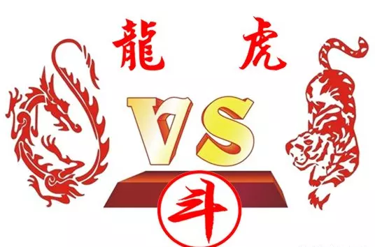 7、男虎和年屬龍的婚配:年屬龍的配偶虎可以嗎
