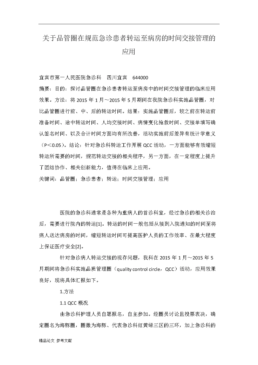 1、患者轉運交接整改措施:轉診、轉科患者病情及病歷資料的交接制度