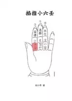 2、留連小六壬詳解:為什麼算命的都不看生死