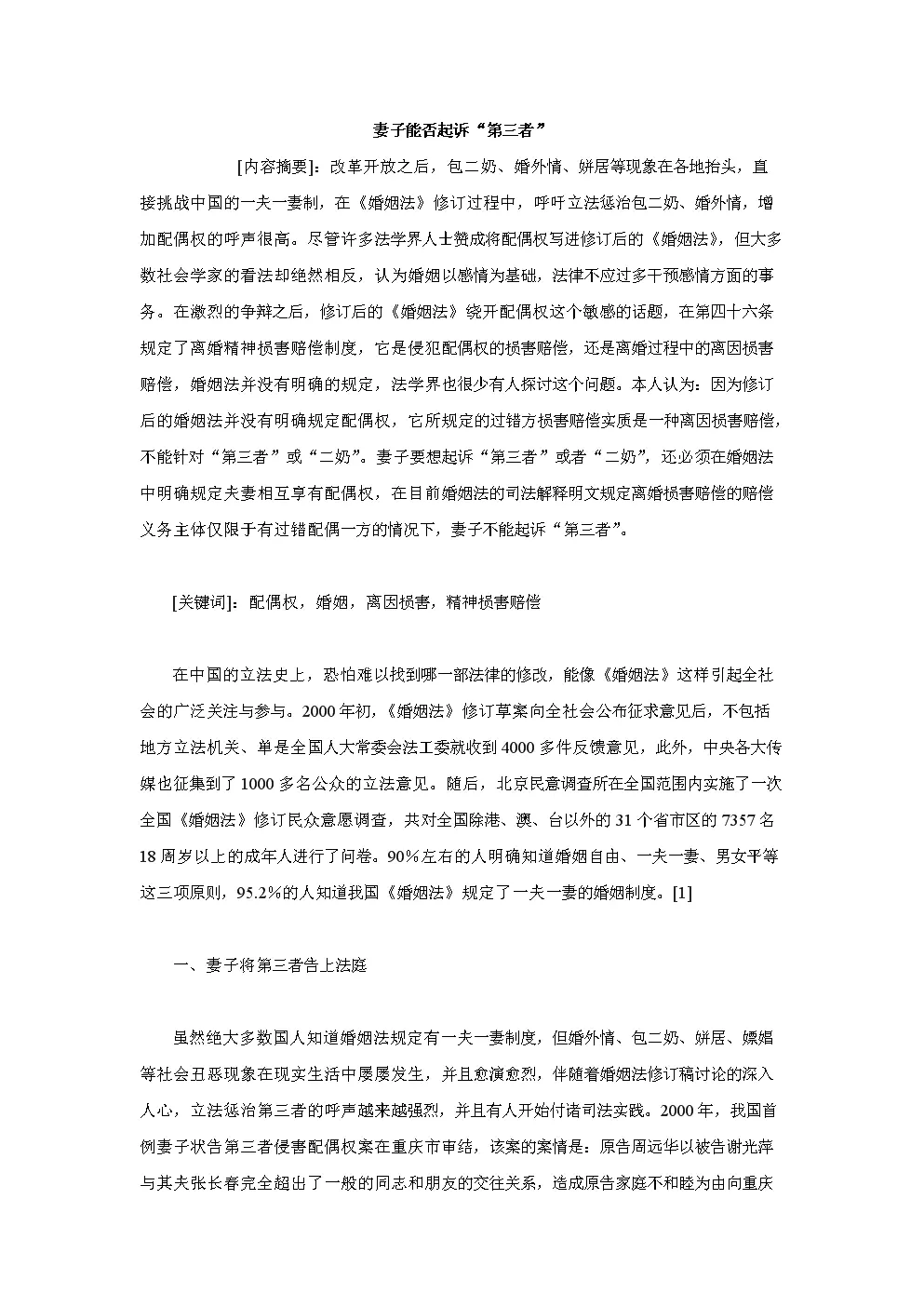 3、被第三者婚姻可不可以起訴:請問可以起訴第三者家庭嗎?