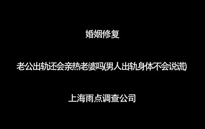2、男人的身體不會說謊:男人說身體不會說謊是真的嗎 愛不愛身體知道答案