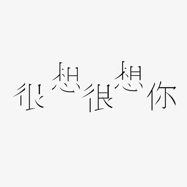 6、等又再等，為你等又再等始終等你不到，想了再想，為你想了再想何等想你知道，人墜進夜與霧，只想與你傾吐