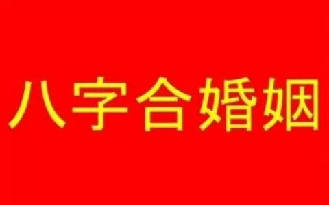 3、免費合婚生辰八字婚姻:免費生辰八字算婚姻