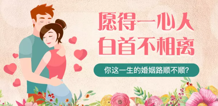 3、測一生會經歷幾次婚姻:出生日期測你一生會有幾次婚姻