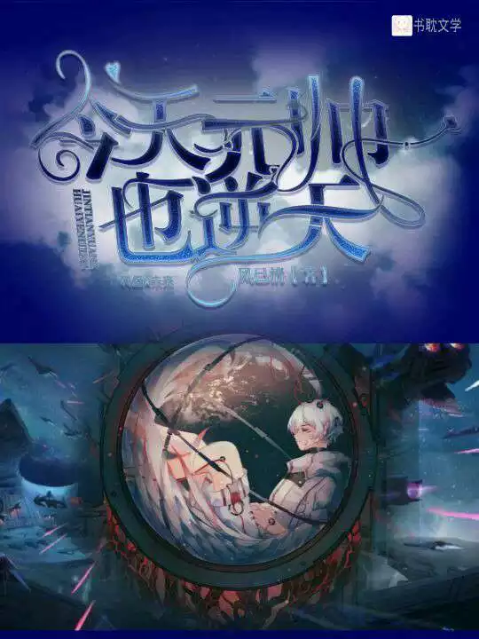 8、星際文,攻貌似是一位將軍或是一位元帥,真相是一隻斷尾貓，受穿越后成了攻的寵物，有誰知道這本