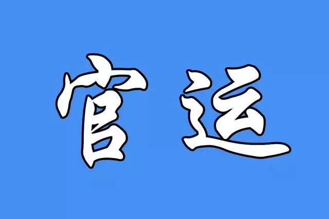 3、八字算官運:八字測官運