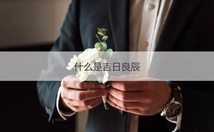 8、年上等結婚吉日:年正月初六結婚日子好嗎