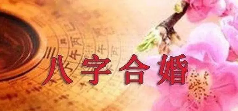 2、合婚有用嗎:用生辰八字合婚可信嗎