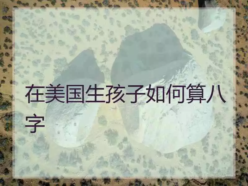 2、生辰八字解說:生辰八字怎麼看？