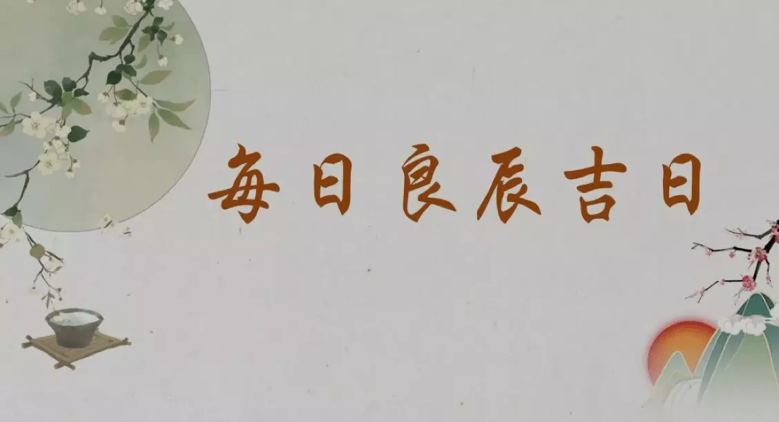安床吉日與屬相有相衝怎麼辦：黃道吉日和家裡人屬相相衝怎麼辦