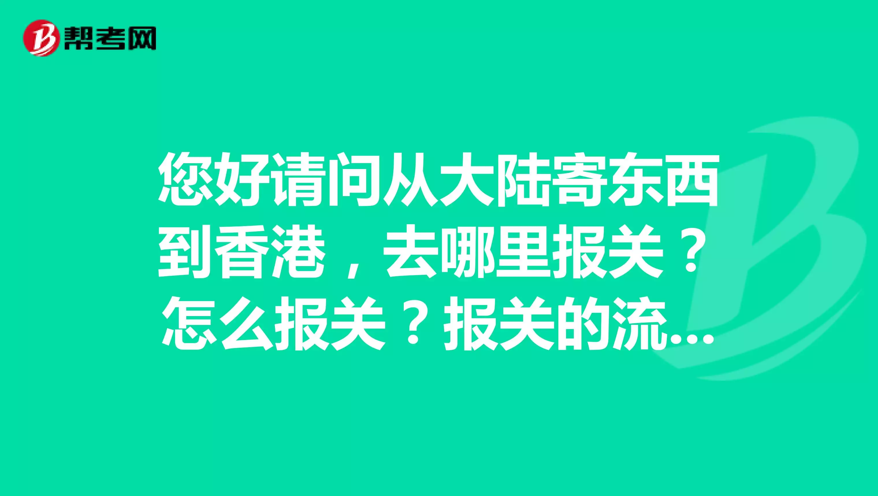 5、怎麼寄東西去:請問 內地怎麼寄東西去？