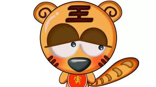2、虎年運勢:虎年運勢