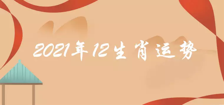 12生肖運勢2021年運勢詳解勢詳解