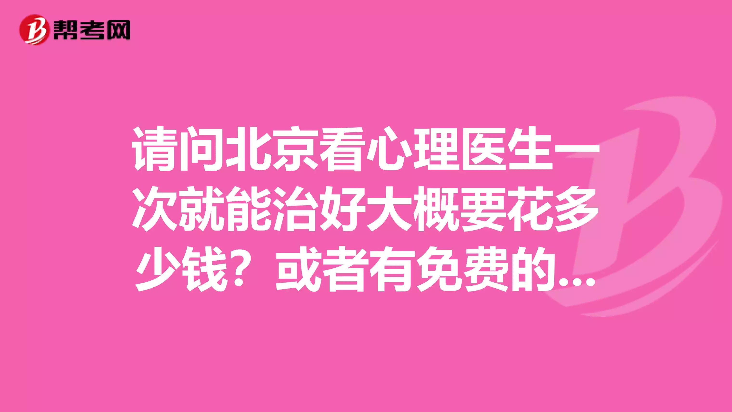 1、看一次心理醫生要花多少錢:看一次心理醫生需要多少錢