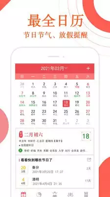3、功能最全的萬年曆:萬年曆