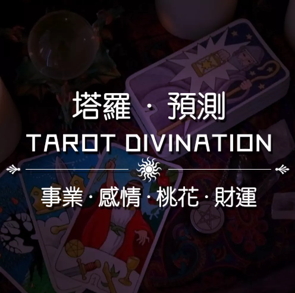 2、有沒有人會塔羅牌占卜。能給出完整解答的那種。占卜愛情的。（其實心裏清楚該怎麼做，卻。。。很累，希望
