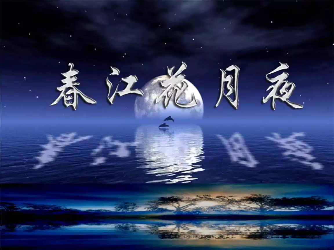 春江潮水連海平的屬相：春江潮水連海平，海上明月共潮生。的意思