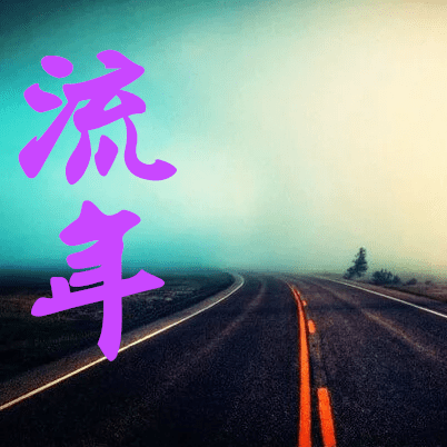 3、八字測另一半的相貌超准免費:提供生辰八字,真的能算出另一半的長相嗎?