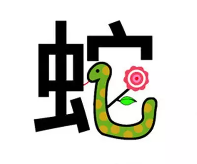 1、蛇與什麼屬相相剋相衝相刑:什麼相衝，屬蛇和什麼屬相相衝