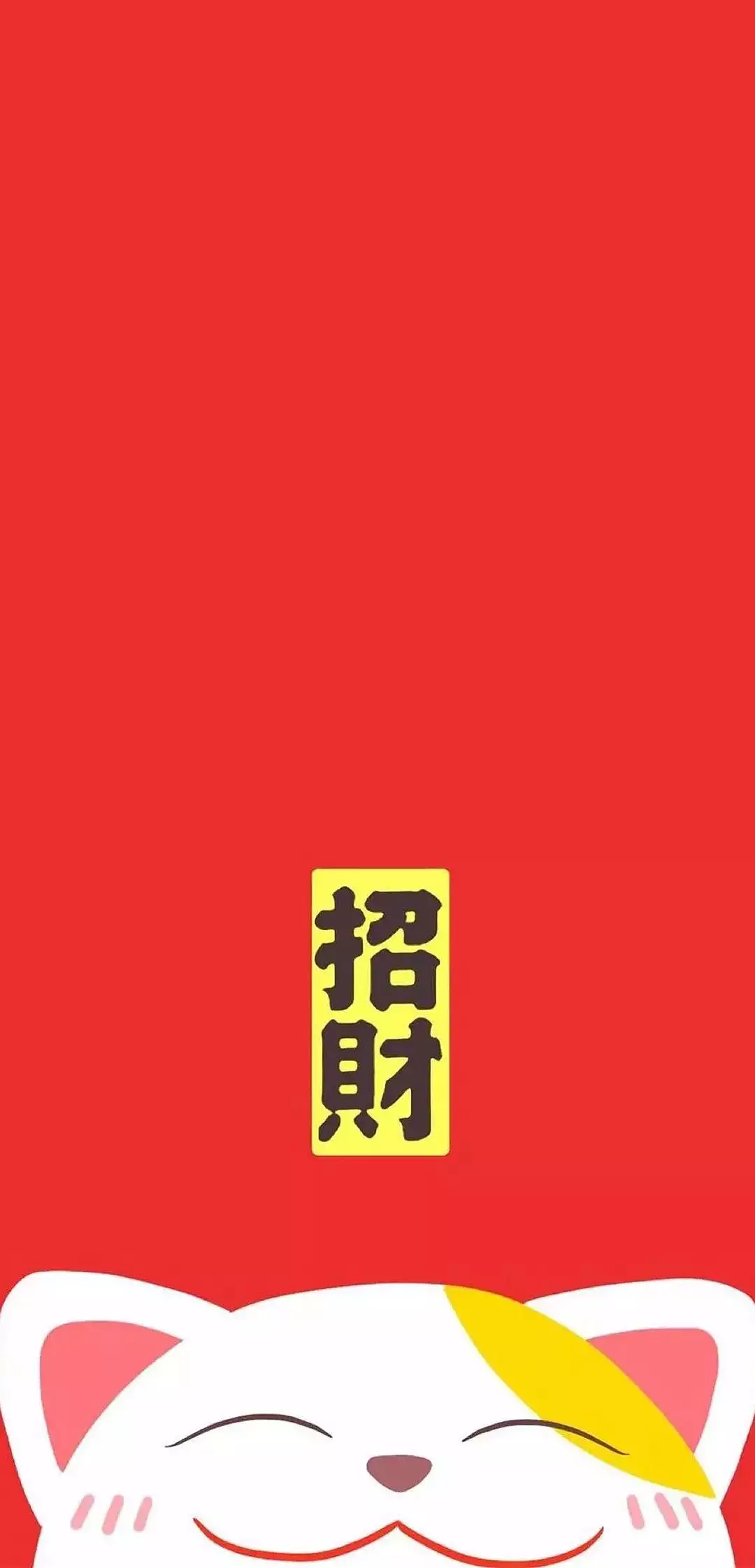 2、好運發財手機壁紙圖片:新年祝福語圖片