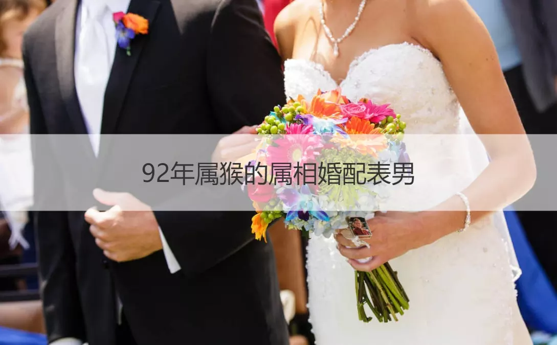 3、屬猴男士婚配屬相:屬猴的男子和什麼屬相最配
