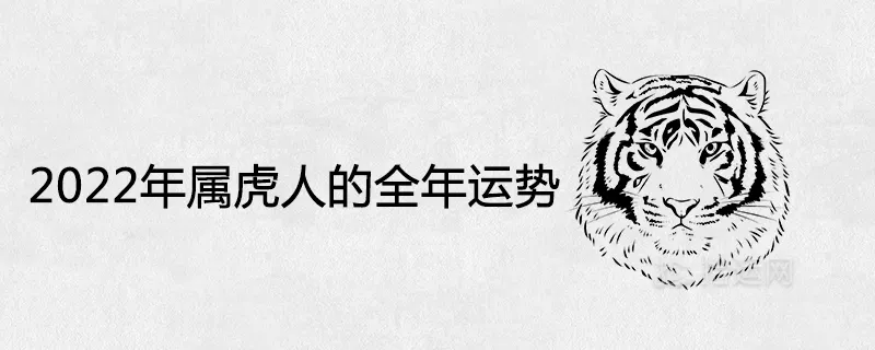 3、年屬虎人年運勢運程:女命年屬虎的年運勢