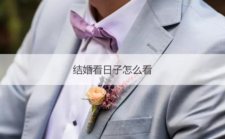 1、結婚看日子要找幾個人看:結婚要不要找人看日子呢？？？