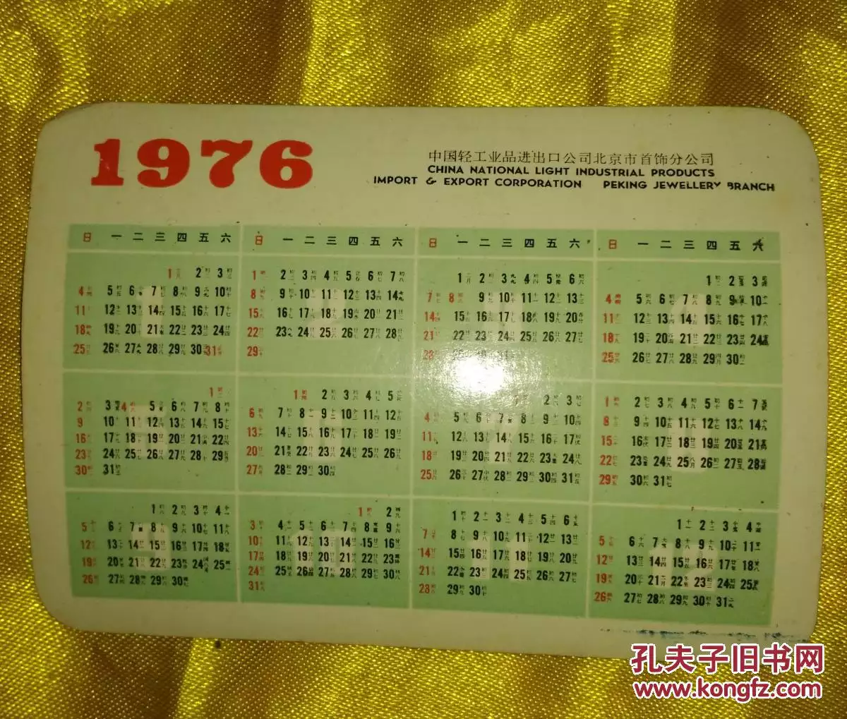 年日曆全年含屬相：76年的日曆表
