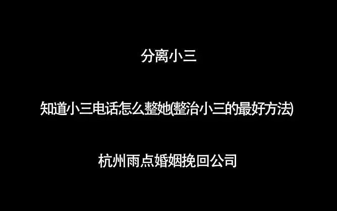 2、整治小三的方法:收拾小三的方法？