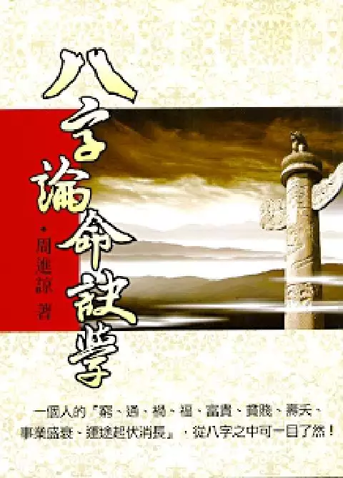 2、八字算命秘訣:算命絕密技術50項|八字算命絕密技術50項|指迷算命絕密技術50項