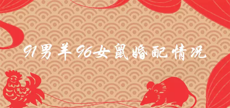 屬羊男1991最好的婚配：91年男屬羊的和什麼屬相最配