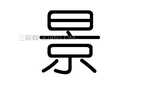 1、然字五行屬什麼:然字在五行屬什麼？