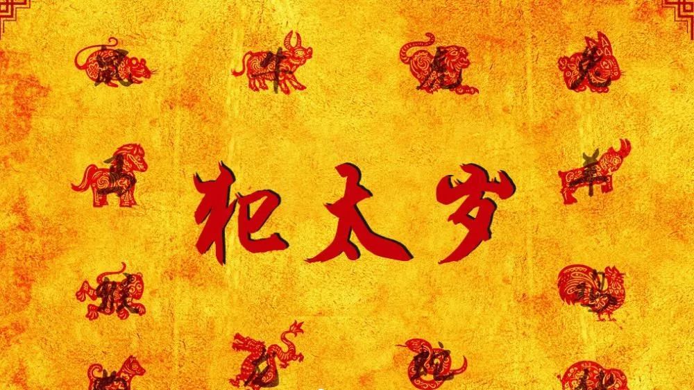 犯太歲的屬相：年犯太歲生肖以及化解方法？