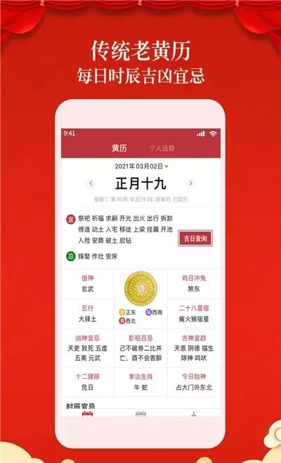 6、最準確的老黃曆:老黃曆手機軟件哪款最準確