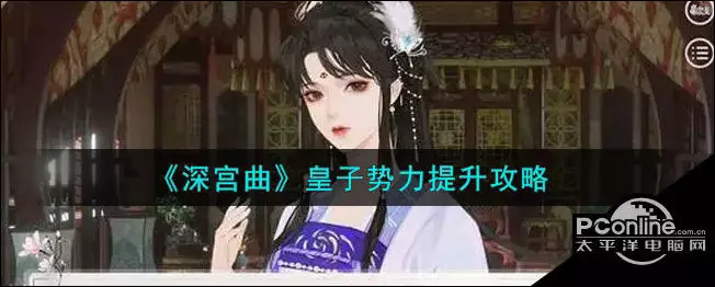 4、深宮曲婚配后的皇子會增添能力么:易次元深宮曲皇子野心太高怎麼辦?