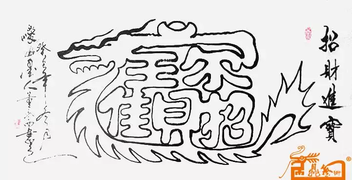 2、招財進寶繁體字書法:招財進寶的繁體字怎麼寫
