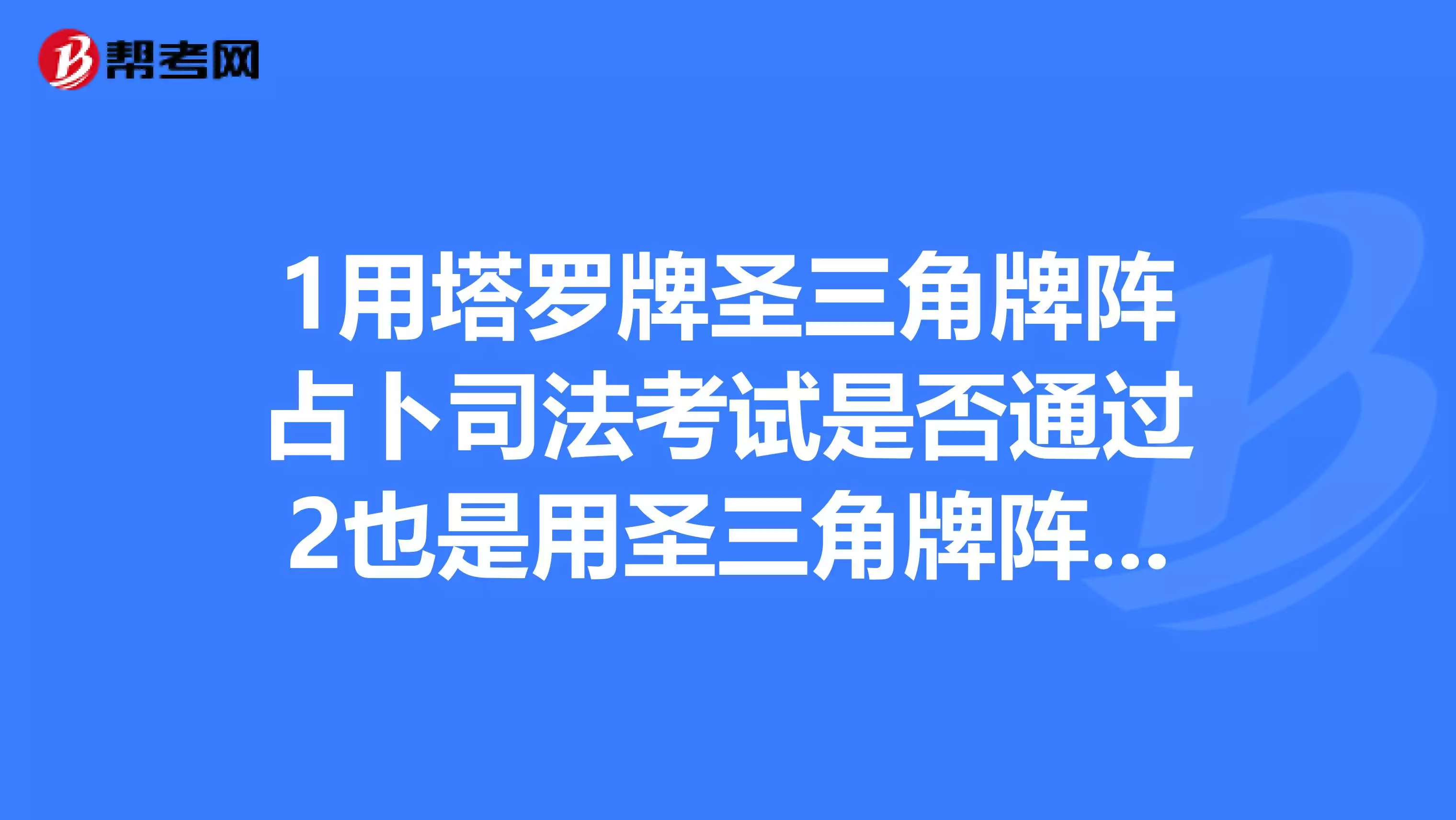 6、占卜考試能不能通過:占卜考試、想知道能不能通過、