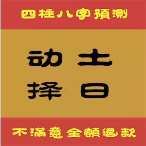 2、年婚配選日子:擇日婚配