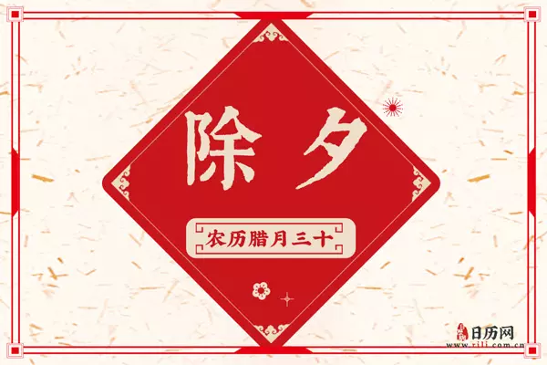 4、年除夕夜是幾月幾號:年春節是幾月幾號