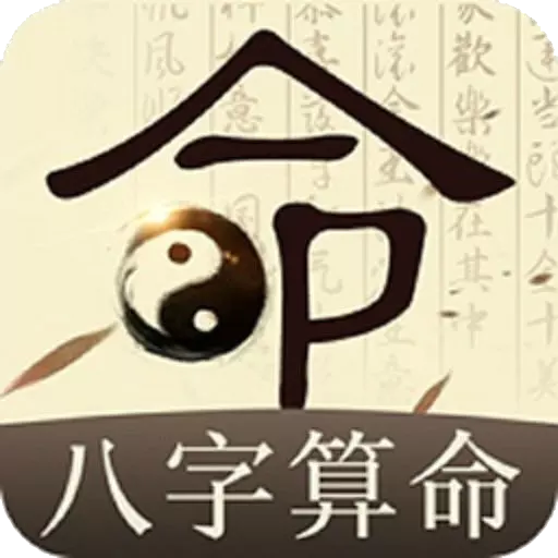 1、八字算命免費:免費八字算命