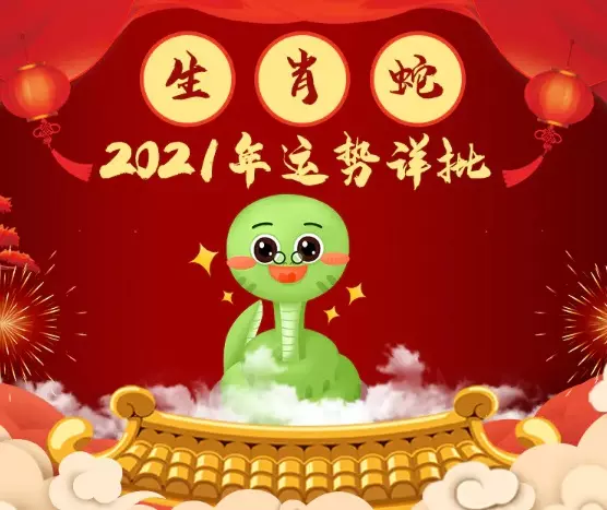 1、年屬蛇人的全年運勢女性:年屬蛇人的全年運勢如何？