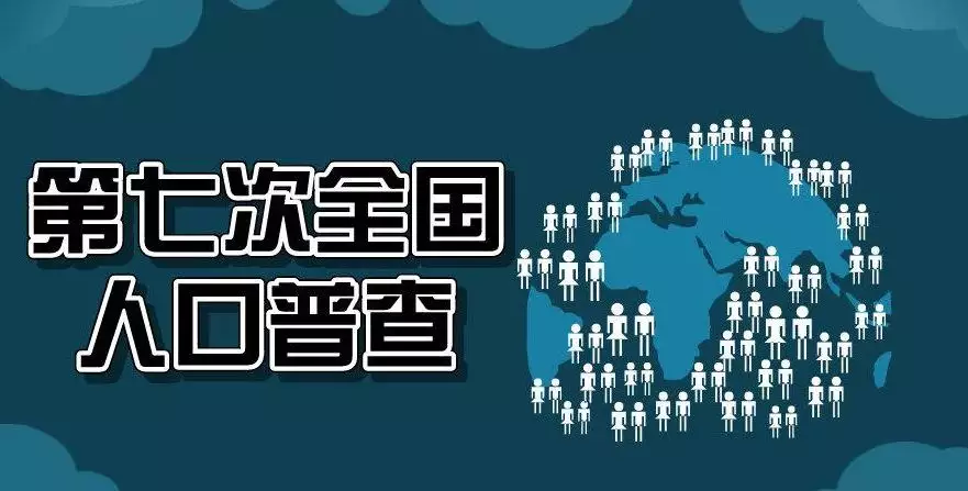 8、人口普查公布結果:第七次人口普查結果公布中國總人口是多少？