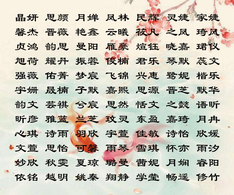 2、取名字大全免費查詢:女孩起名字大全免費