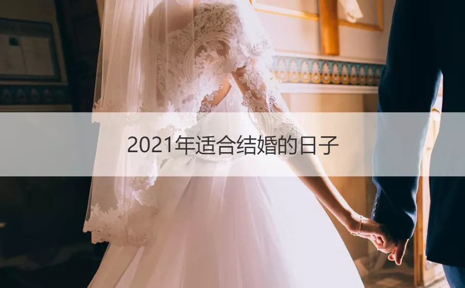 3、結婚用不用看日子:結婚要不要找人看日子呢？？？
