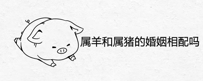 1、婚配屬相羊和羊娶親好欠好:屬羊的和屬羊的娶親好嗎？