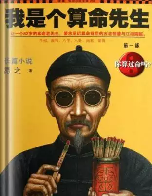 1、算命準的高人:聽說八字之一生算命特准,誰知道他的或呀??