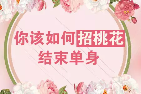 10、算命桃花運測試免費:有什麼方法能測試出你新年的桃花運怎麼樣？
